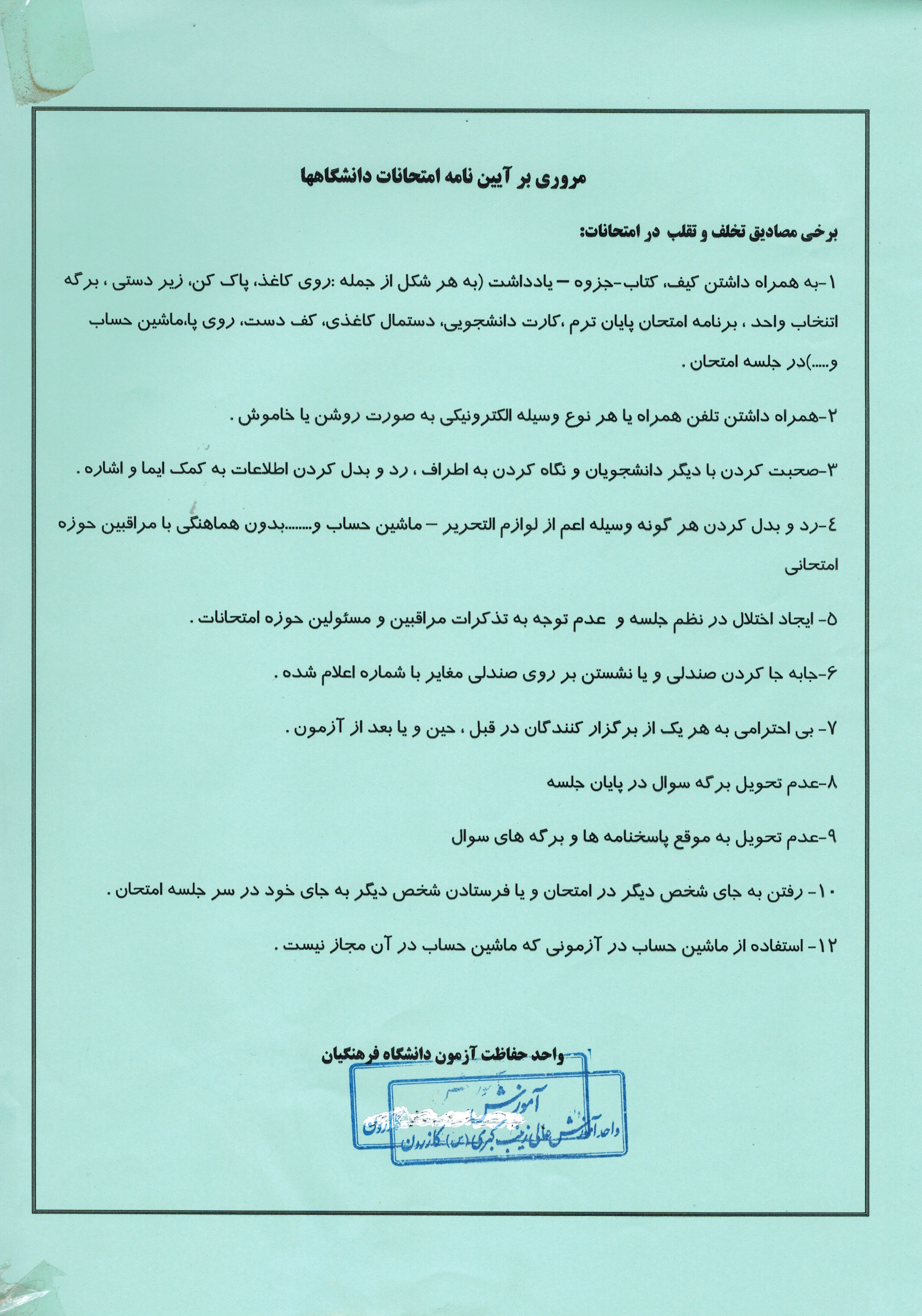 آیین نامه امتحانات