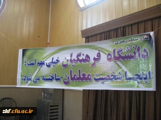 مراسم استقبال از دانشجویان کارشناسی پیوسته رشته علوم تربیتی بهمن ماه 92