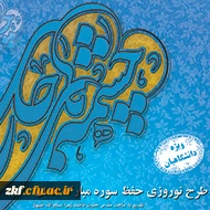 مسابقه حفظ سوره دهرمخصوص دانشجویان
