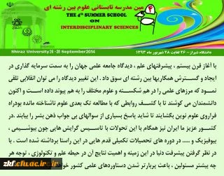 چهارمین مدرسه تابستانی علوم بین رشته ای 
جهت اطلاعات بیشتر به لینک زیر مراجعه نمایید .