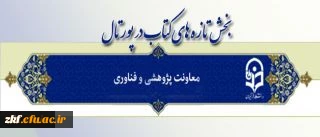 قابل توجه مدرسان ، همکاران و دانشجو معلمان 
راه اندازی بخش تازه های کتاب در پورتال معاونت پژوهشی وفناوری