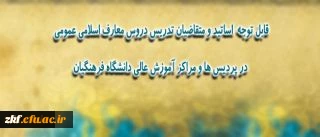 مراحل اخذ مجوز تدریس دروس معارف جهت اعضای هیآت علمی ، مدرسان و استادان متقاضی تدریس در دانشگاه فرهنگیان