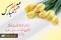 عید سعید فطر مبارک باد