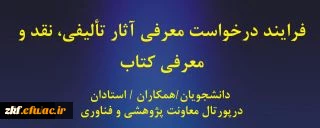 فرآیند درخواست معرفی آثار تألیفی ، نقد و معرفی کتاب 
دانشجویان / همکاران / استادان