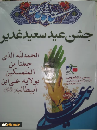 برگزاری مراسم عید غدیر خم در مرکز آموزش عالی زینب کبری(س)