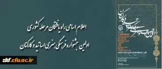 اولین جشنواره ی فرهنگی هنری مدرسان و کارکنان دانشگاه فرهنگیان
