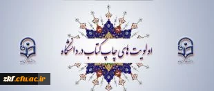 •معاونت پژوهش و فناوری دانشگاه اعلام کرد: 
اولویت های چاپ کتاب در دانشگاه