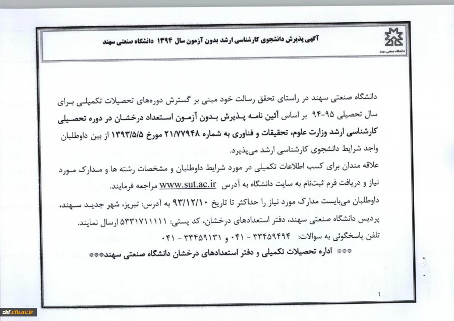 آگهی دانشگاه سهند