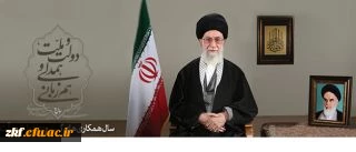 پیام نوروزی رهبر معظم انقلاب اسلامی به مناسبت آغاز سال ۱۳۹۴
سال «دولت و ملّت، همدلی و هم زبانی»