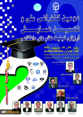 ارسال پوستر دومین کنفرانس ملی و ششمین همایش ارزیابی کیفیت نظام های دانشگاهی