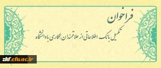 معاونت آموزشی و تحصیلات تکمیلی دانشگاه اعلام کرد:

فراخوان متقاضیان تدریس در دانشگاه فرهنگیان