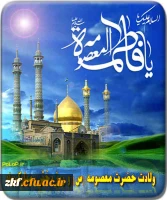 ولادت حضرت معصومه (س) و روز دختر گرامی باد