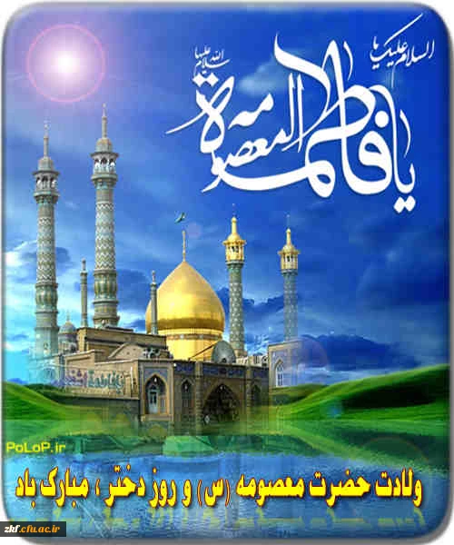 ولادت حضرت معصومه (س) و روز دختر گرامی باد