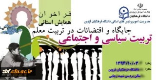 همایش تربیت سیاسی اجتماعی 
جایگاه و اقتضائات در تربیت معلم