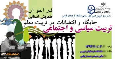 همایش تربیت سیاسی اجتماعی 
جایگاه و اقتضائات در تربیت معلم