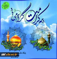 دهه کرامت گرامی باد