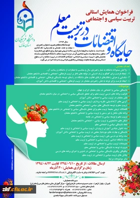 قابل توجه همکاران دانشگاهی و دانشجویان محترم 
همایش تربیت سیاسی اجتماعی  با عنوان  جایگاه اقتضائات در تربیت معلم