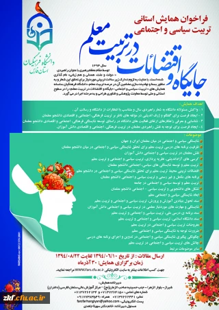 قابل توجه همکاران دانشگاهی و دانشجویان محترم 
همایش تربیت سیاسی اجتماعی  با عنوان  جایگاه اقتضائات در تربیت معلم