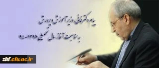 پیام دکتر فانی، وزیر آموزش و پرورش به مناسبت آغاز سال تحصیلی 95-1394