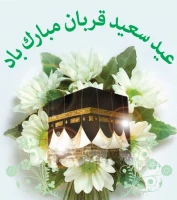 عید سعیدقربان بر تمامی شیعیان  جهان  مبارک باد