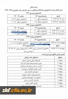 زمان انتخاب واحد دانشجویان کارشناسی پیوسته و ناپیوسته