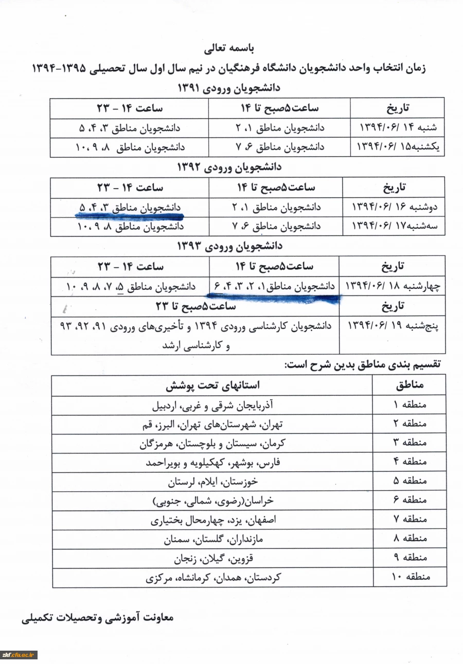 زمان انتخاب واحد دانشجویان کارشناسی پیوسته و ناپیوسته