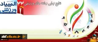 درخشش و پیروزی دانشجو معلمان مرکز آموزش عالی زینب کبری (س) 
در بیست و دومین المپیاد ورزشی