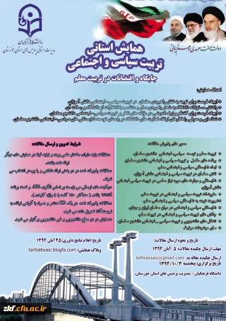 اولین همایش تربیت سیاسی و اجتماعی ( جایگاه و اقتضائات در تربیت معلم )