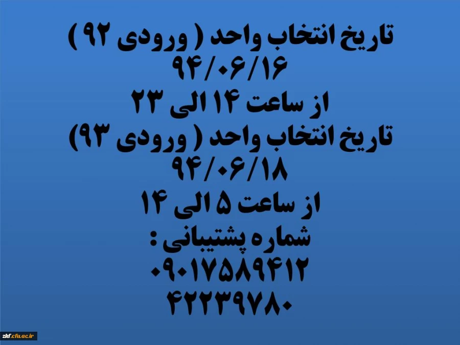 زمان انتخاب واحد