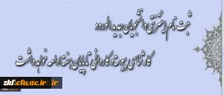 اصلاحیه جدید : تغییر زمان ثبت نام دانشجویان جدید الورود
اطلاعیه مهم معاونت آموزشی و تحصیلات تکمیلی دانشگاه:
ثبت نام دانشجویان جدید الورود کارشناسی پیوسته
و کاردانی ویژه فرهنگیان