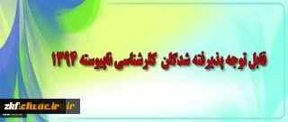 اطلاعیه معاونت آموزش و تحصیلات تکمیلی دانشگاه فرهنگیان