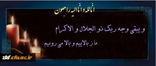 پیام تسلیت
دانشجوی گرامی فروغ هادی پور