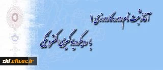 دوره کارورزی 1 با رویکرد یادگیری الکترونیکی