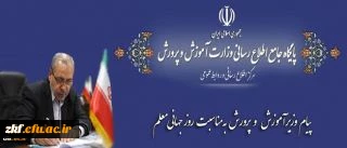 پیام وزیر آموزش وپرورش به مناسبت روز جهانی معلم