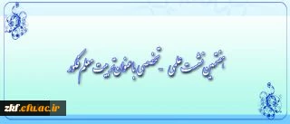 معاونت پژوهش و فناوری برگزار می کند
هفتمین نشست علمی - تخصصی با عنوان تربیت معلم فکور