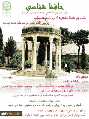 قابل توجه دانشجویان و اساتید گرامی 
برگزاری همایش نیم روزه ادبی حافظ شناسی در پردیس  شهیدباهنر شیراز