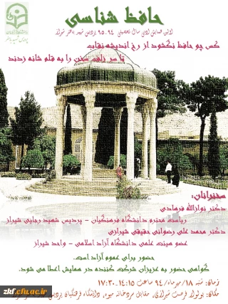 قابل توجه دانشجویان و اساتید گرامی 
برگزاری همایش نیم روزه ادبی حافظ شناسی در پردیس  شهیدباهنر شیراز