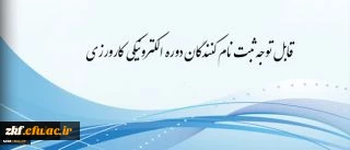 معاونت آموزشی و تحصیلات تکمیلی اعلام کرد
برگزاری دوره کارورزی مجازی