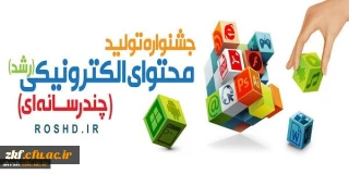 قابل توجه تمامی دانشجویان ، استادان و پرسنل دانشگاه فرهنگیان فارس
جشنواره تولید محتوای الکترونیکی دانش آموزان ، معلمان ، دانشجو معلمان ،استادان و کارمندان