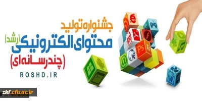 قابل توجه تمامی دانشجویان ، استادان و پرسنل دانشگاه فرهنگیان فارس
جشنواره تولید محتوای الکترونیکی دانش آموزان ، معلمان ، دانشجو معلمان ،استادان و کارمندان