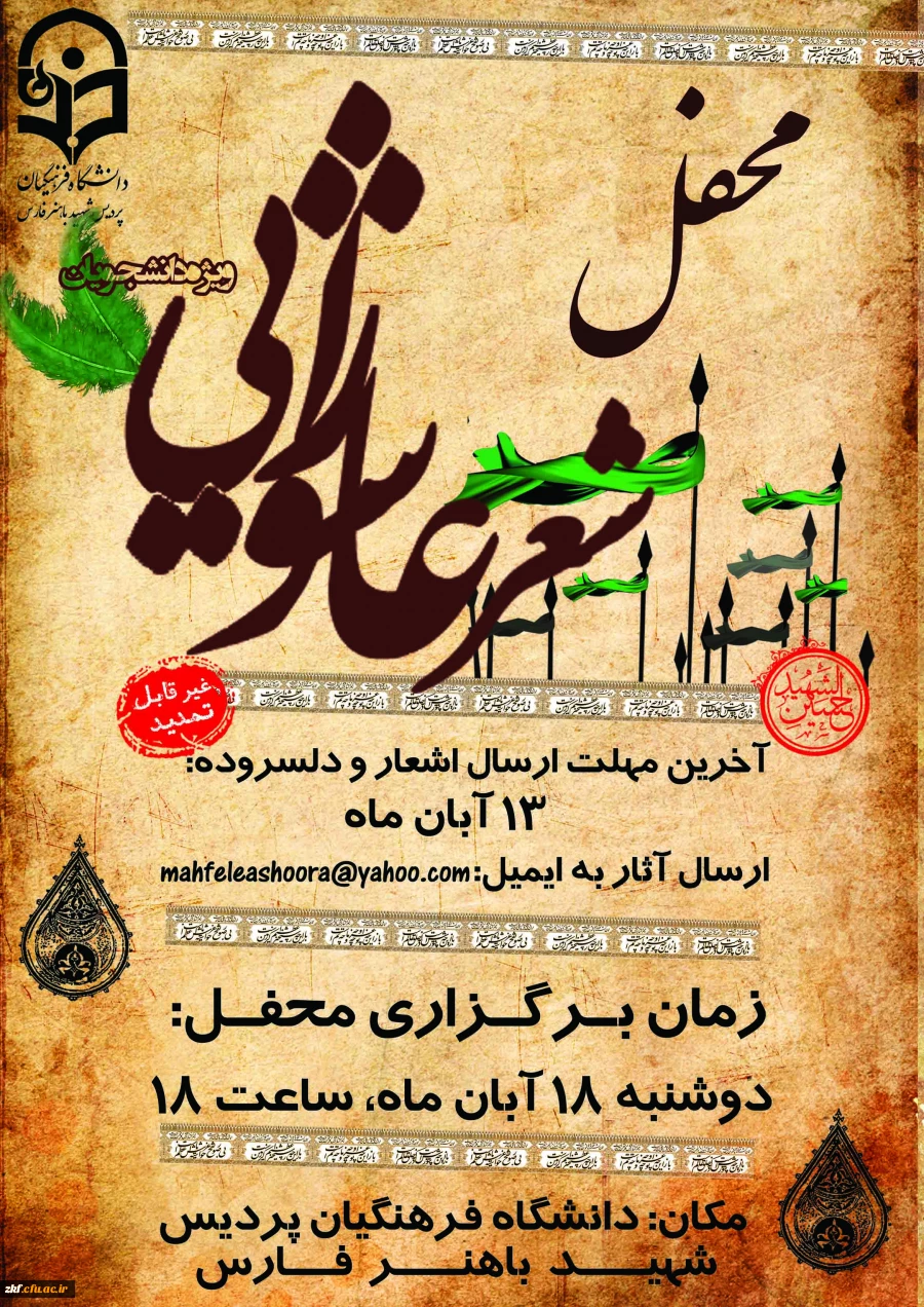 محفل انس عاشورایی با حضور اساتید ، همکاران و دانشجویان دانشگاه فرهنگیان فارس