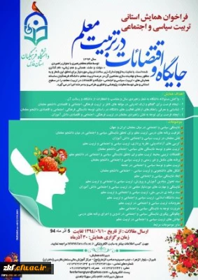 فراخوان همایش تربیت سیاسی اجتماعی - جایگاه اقتضائات در تربیت معلم(استان فارس