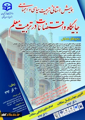 همایش تربیت سیاسی و اجتماعی  :جایگاه و اقتضائات در تربیت معلم 
به میزبانی دانشگاه فرهنگیان استان خراسان شمالی