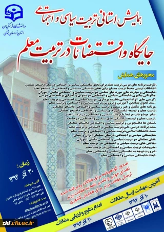همایش تربیت سیاسی و اجتماعی  :جایگاه و اقتضائات در تربیت معلم 
به میزبانی دانشگاه فرهنگیان استان خراسان شمالی