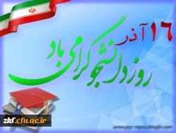 روز دانشجو گرامی باد