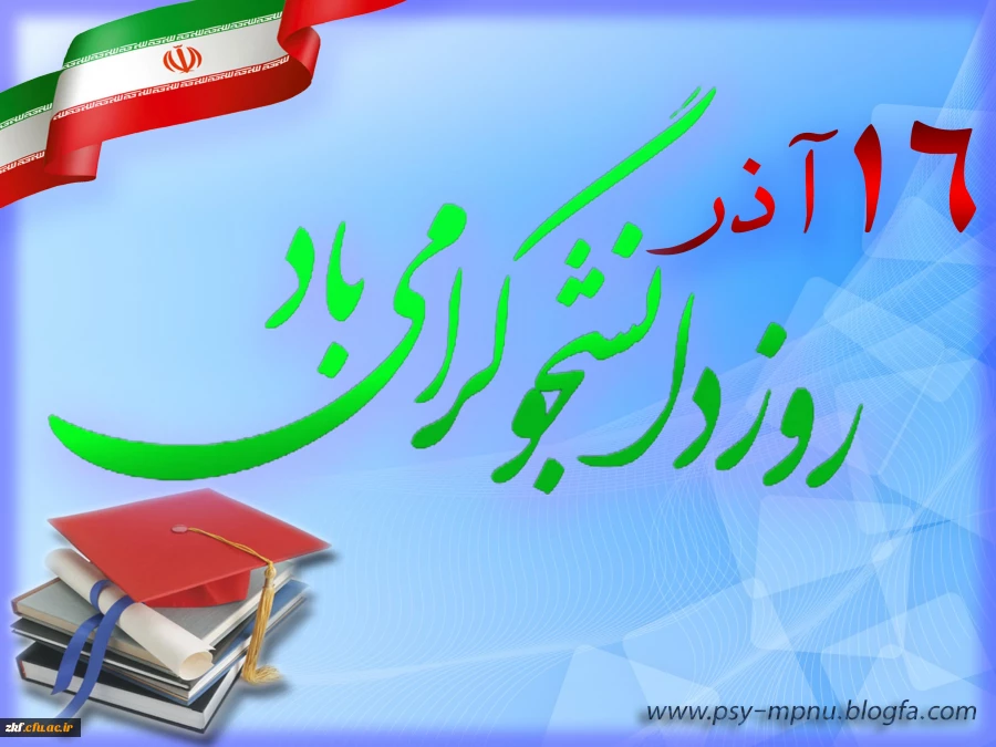 روز دانشجو گرامی باد
