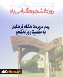 پیام سرپرست دانشگاه فرهنگیان به مناسبت روز دانشجو