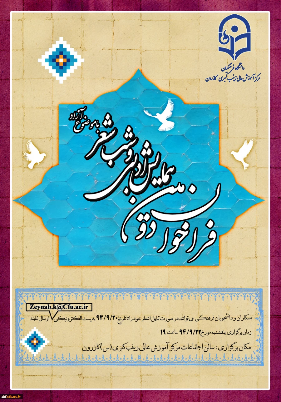 فراخوان همایش ادبی و شب شعر 
مرکز آموزش عالی زینب کبری (س) کازرون