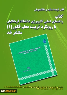 قابل توجه اساتید محترم و دانشجویان  عزیز
کتاب راهنمای عملی کارورزی منتشر گردید