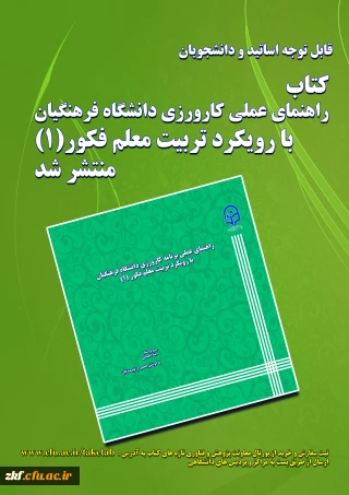 قابل توجه اساتید محترم و دانشجویان  عزیز
کتاب راهنمای عملی کارورزی منتشر گردید